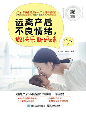 cover image of 远离产后不良情绪，做快乐新妈咪